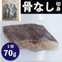 【冷凍】骨なし切身 銀だら70 70G 10食入