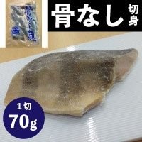 【冷凍】骨なし切身ほっけ70 70G 10食入