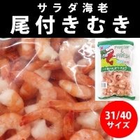 【冷凍】サラダ海老尾付ムキ 31/40エビ 1KG
