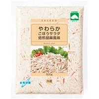 【冷蔵】やわらかごぼうサラダ(焙煎胡麻風味) 500G
