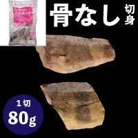 【冷凍】楽らく骨なしトロホッケ 80G 5食入