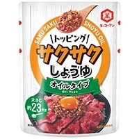 【常温】トッピング!サクサクしょうゆ オイルタイプ 350G