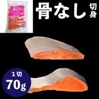 【冷凍】楽らく骨なし銀さけ 70G 5食入