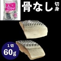 【冷凍】楽らく骨なしさば 60G 5食入