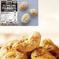 【冷凍】シェフが仕上げるグリル用熟成ポテト 1KG