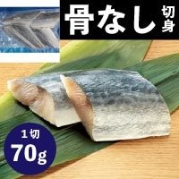 【冷凍】骨なしさわら切り身 70G 5食入