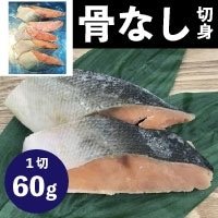 【冷凍】骨なしサケ切身 60G 5食入