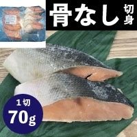 【冷凍】骨なしサケ切身 70G 5食入