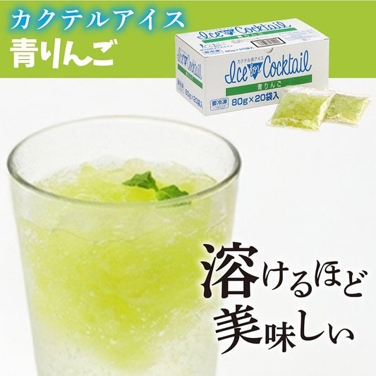 【冷凍】カクテル用アイス 青りんご 80G×20袋