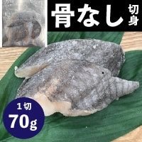 【冷凍】骨なしホキ切身70 70G 5食入