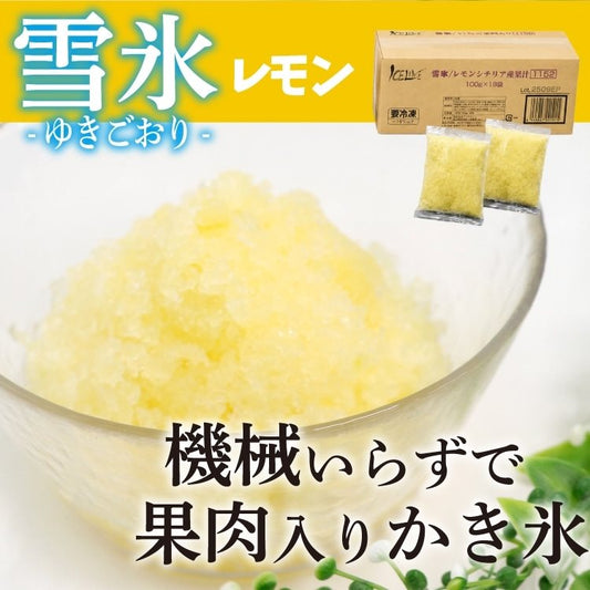 【冷凍】雪氷 レモン シチリア産果汁 100G 18食入