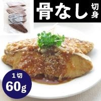 【冷凍】骨なし切身銀ひらす(シルバー) 60G 5食入