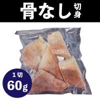 【冷凍】赤魚骨取切身(真空) 60G 5食入