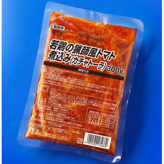 【冷凍】若鶏の猟師風トマト煮込み(カチャトーラ) 300G