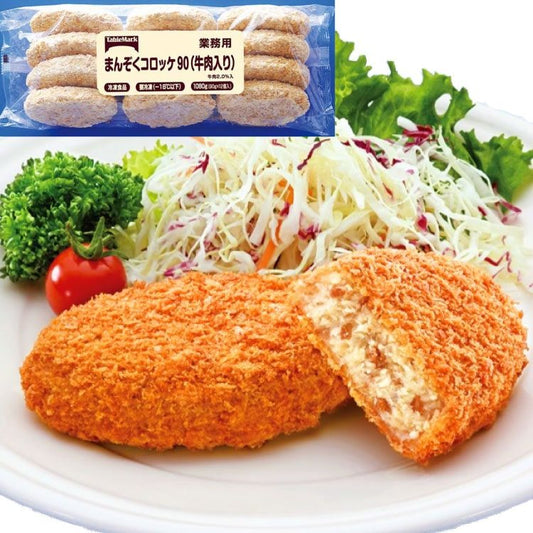 【冷凍】まんぞくコロッケ90(牛肉入り) 90G 12食入