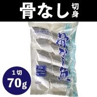 【冷凍】骨なし切身本さわら70 10食入