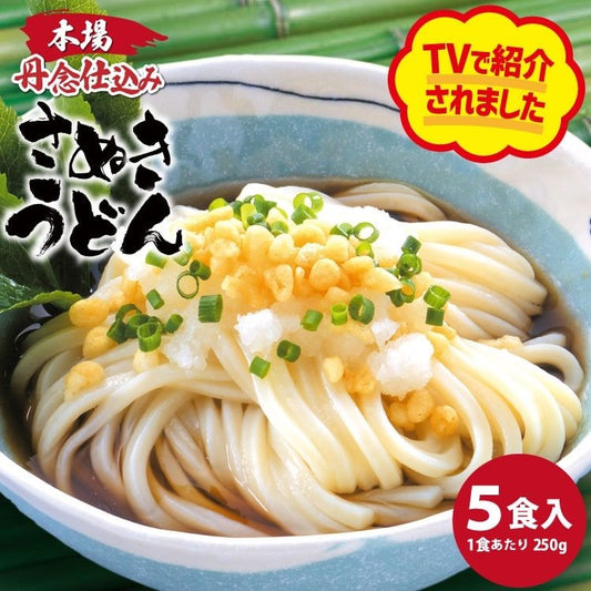 【冷凍】丹念仕込み 本場さぬきうどん 250G 5食入