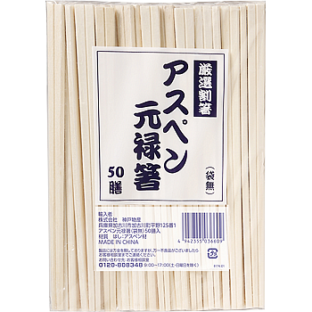 アスペン元禄箸 袋無
