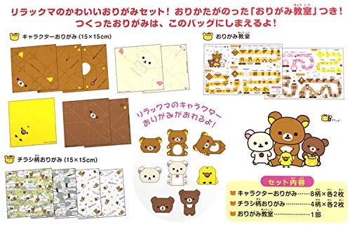 リラックマ おりがみセット