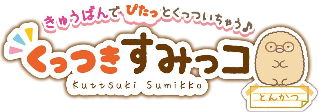 すみっコぐらし くっつき すみっコ がっこう とんかつ
