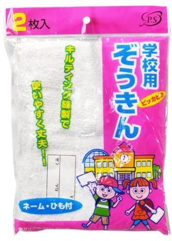 ピッカピカ 学校用雑巾 ネーム・ひも付 2枚