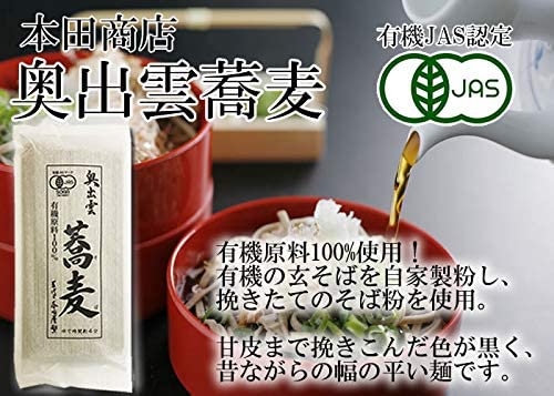 本田商店 有機JAS認定 奥出雲蕎麦 180g×4袋お試しセット