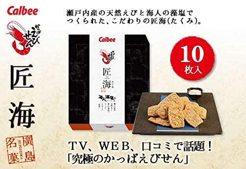 カルビー かっぱえびせん匠海(たくみ) 海人の藻塩味 10枚