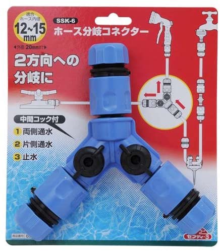 セフティー3 蛇口 ホース分岐コネクター 2方向 12~15㎜内径対応 中間コック付 SSK-6