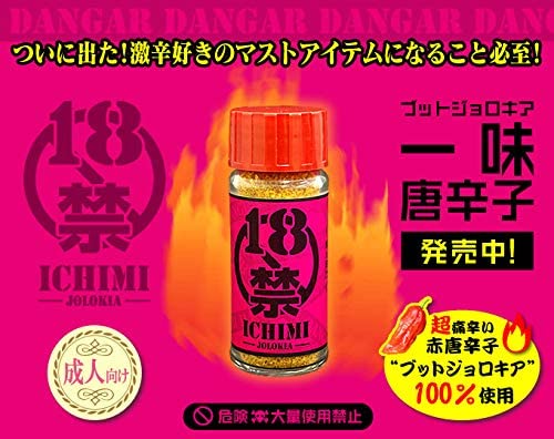 18禁 一味唐辛子 (ジョロキア)