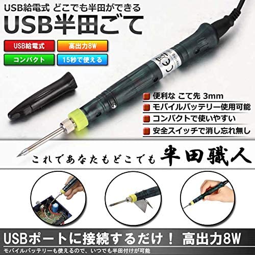 15秒で使える!! 高出力 8W こて先 3mm コンパクト 安全スイッチ ハンダ USB給電式 半田こて 半田ごて