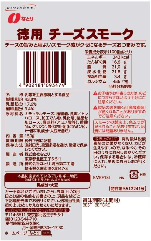 なとり 徳用チーズスモーク 150g ×10袋