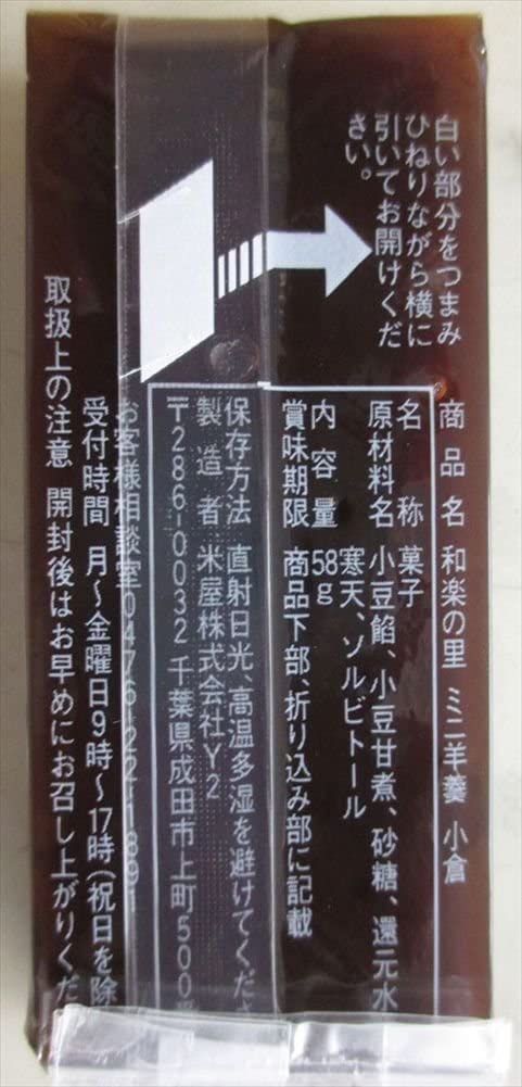 米屋 和楽の里ミニ羊羹小倉 58gカケル10本
