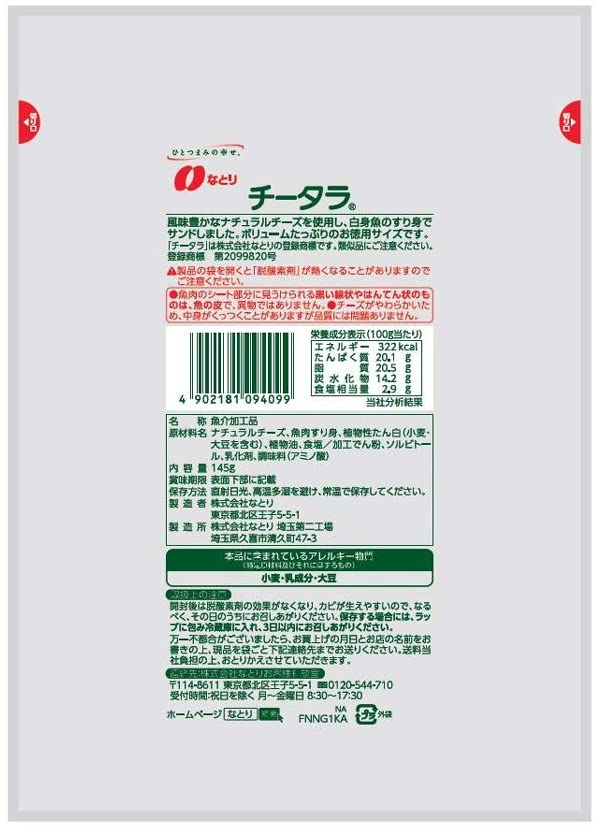 なとり チータラ徳用 145g ×5袋