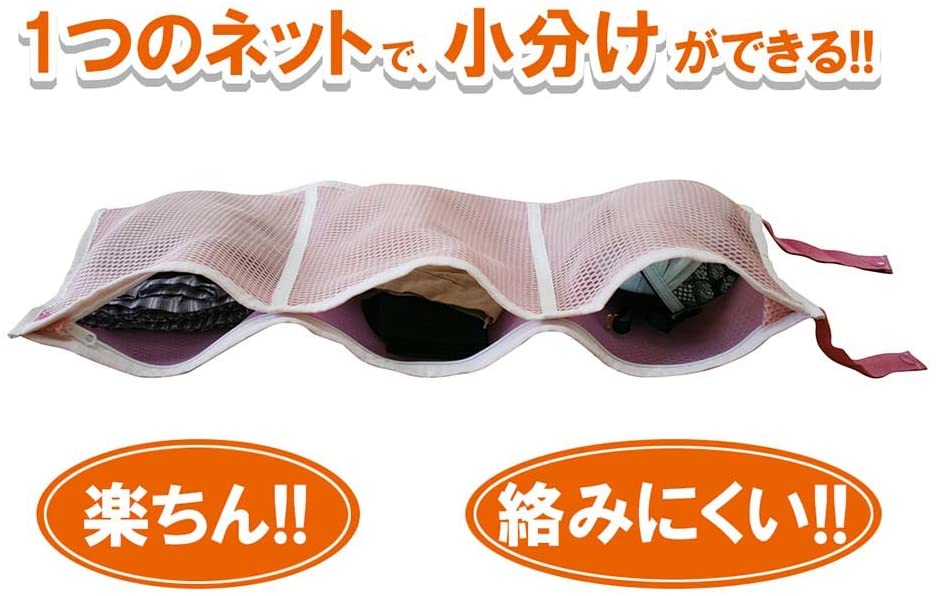 1つのネットで小分けができる ランドリーポッケ