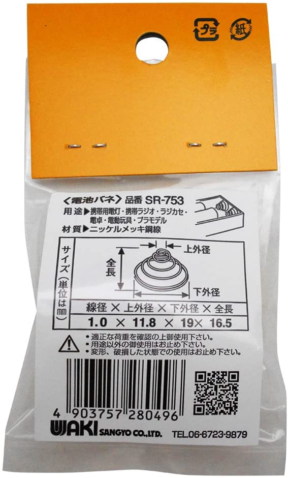 WAKI ニッケル 電池バネ 1.0X11.8X19X16.5mm SR-753