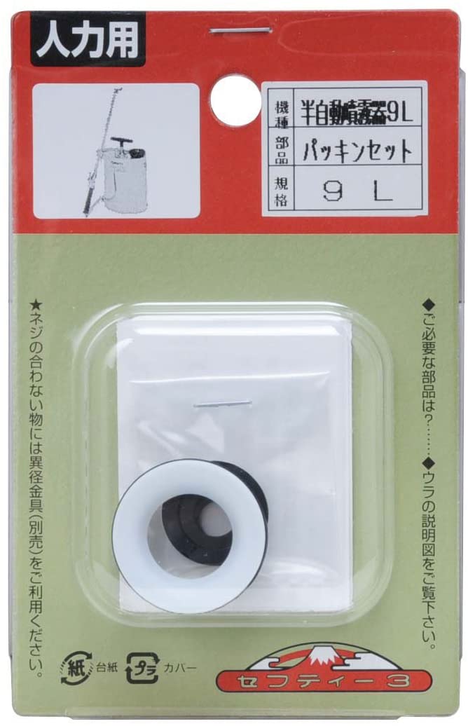 セフティー3 半自動噴霧器用パッキンセット 9L用