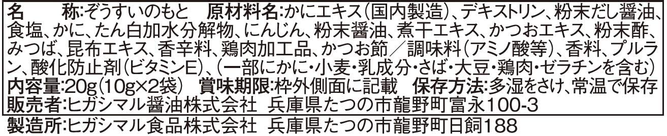 ヒガシマル醤油 ちょっとぞうすい かに 2袋×5個
