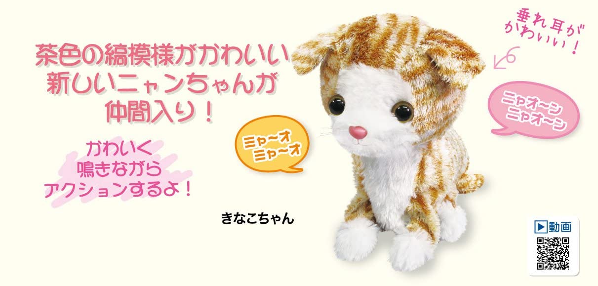 おかえりニャンちゃん スーパーアクション きなこちゃん