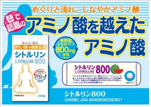 シトルリン800 240粒