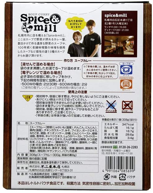 スープカレー Spice&mill 監修 北海道味噌スープカレー 1人前