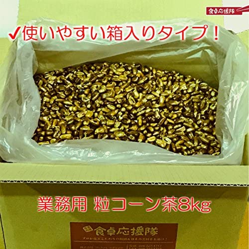 韓国産 コーン茶 8kg×1箱 とうもろこし茶 焙煎粒コーン茶 業務用
