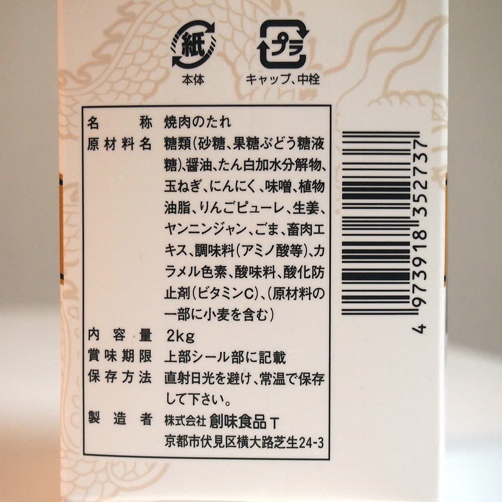 創味 焼肉のたれ デラックス 2000g