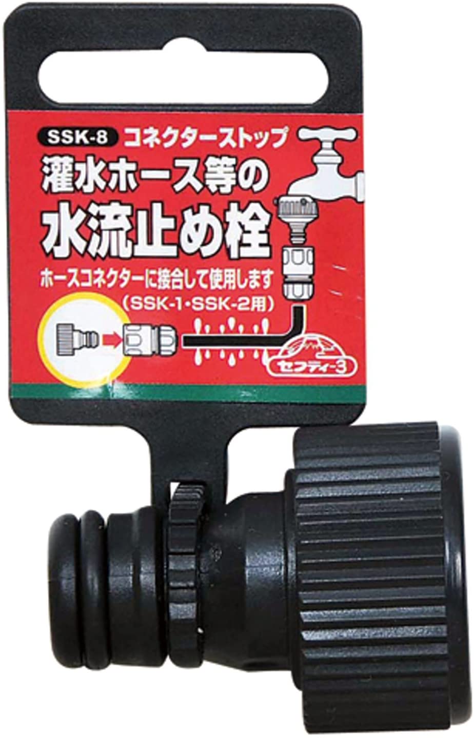 セフティー3 コネクターストップ 灌水ホース 水流止め栓 SSK-8