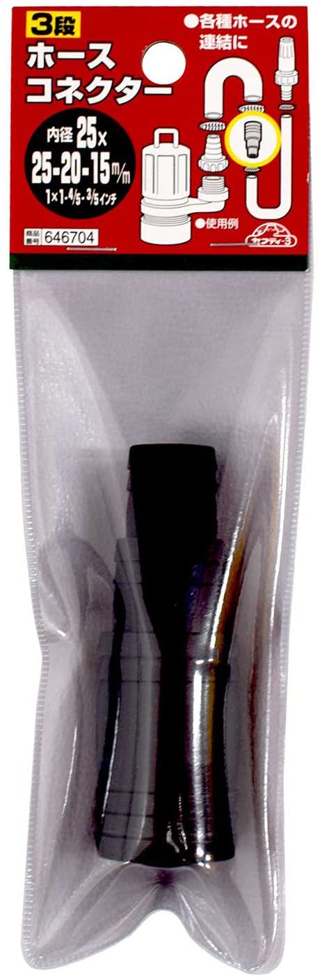 セフティー3 3段ホースコネクター 25mm・20mm・15mm径 接続パーツ 25×25-20-15 DE-26W30