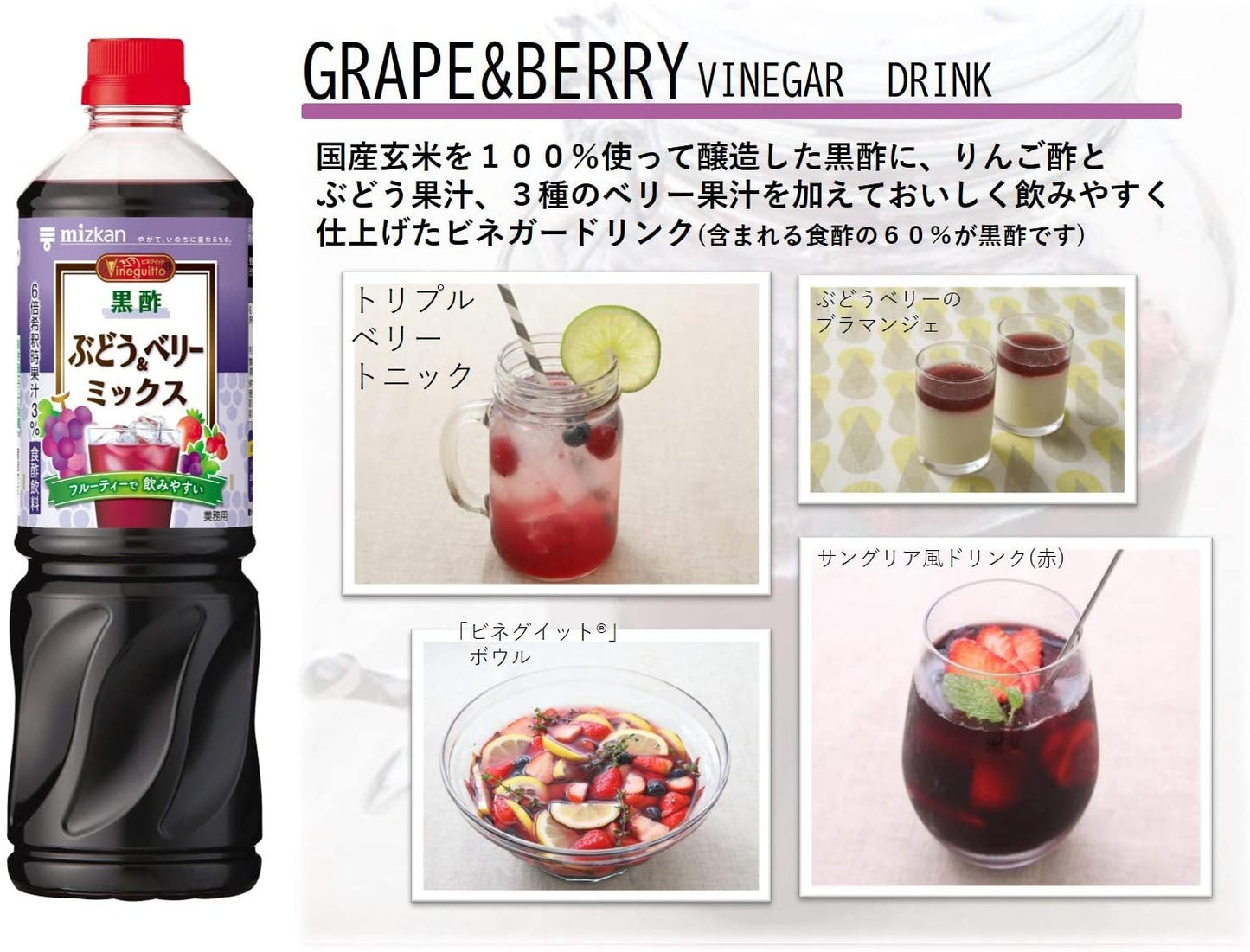 ミツカン ビネグイット黒酢ぶどう&ベリーミックス(6倍濃縮タイプ) 1000ml
