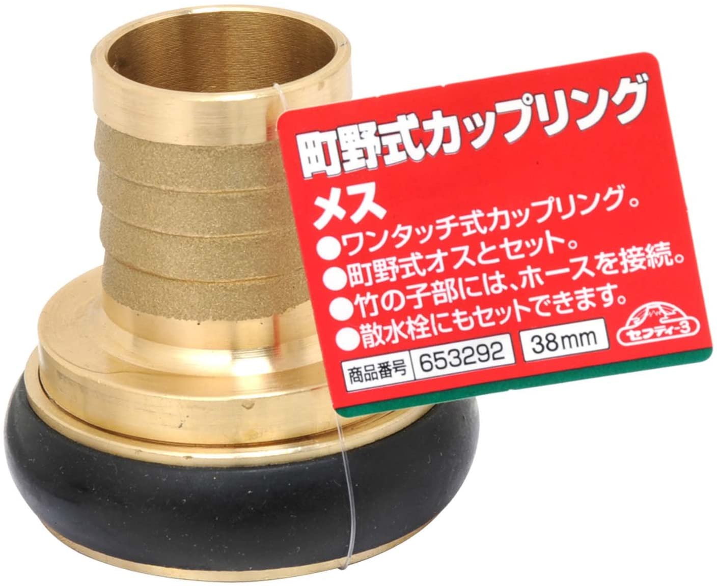 セフティー3 町野式カップリング メス ワンタッチ式 38mm
