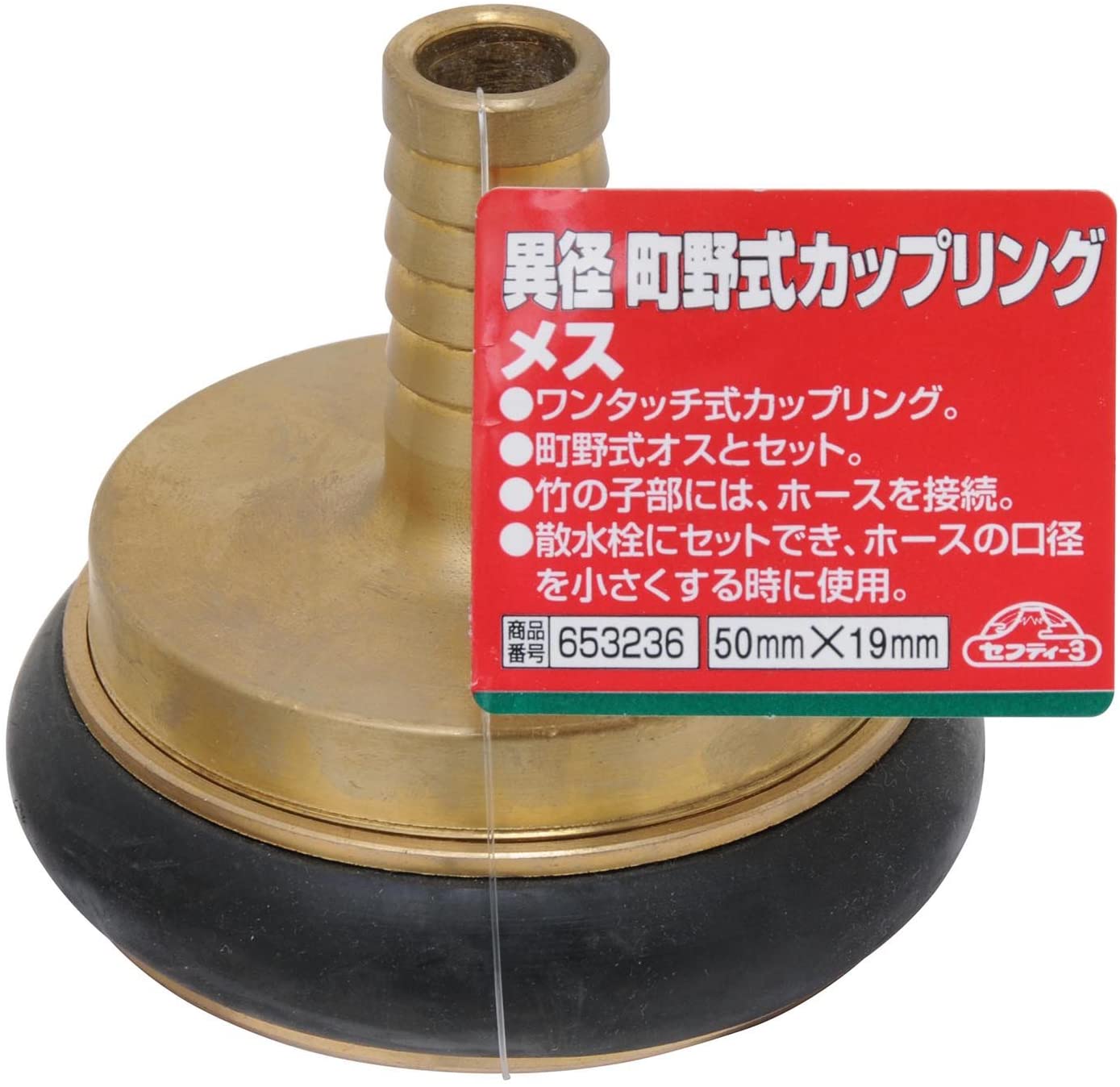 セフティー3 異径 町野式カップリング メス ワンタッチ式 50×19mm