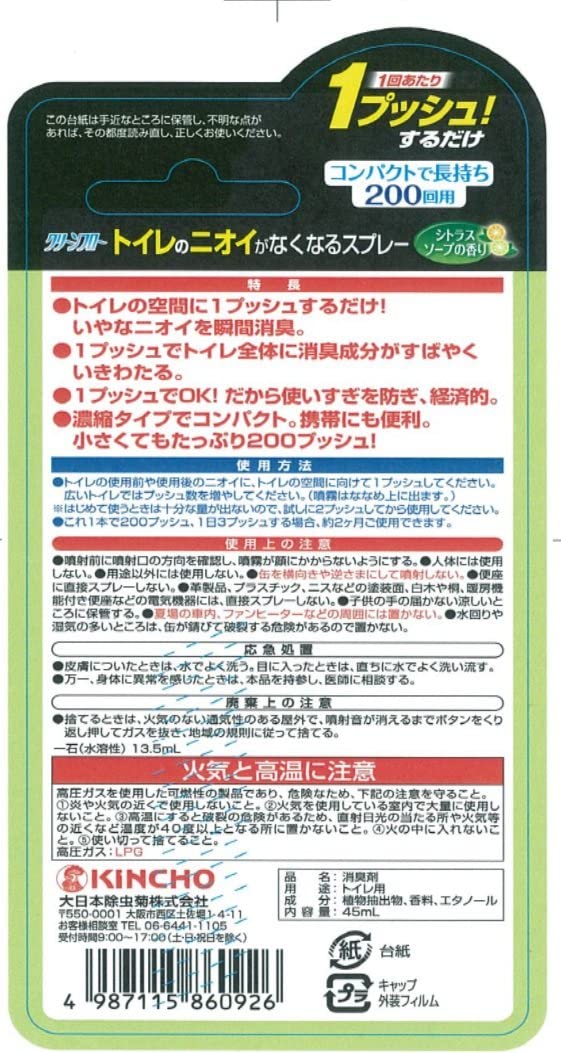 1プッシュで瞬間消臭 トイレのニオイがなくなるスプレー トイレ用 消臭剤 200回分 シトラスソープの香り 45ml