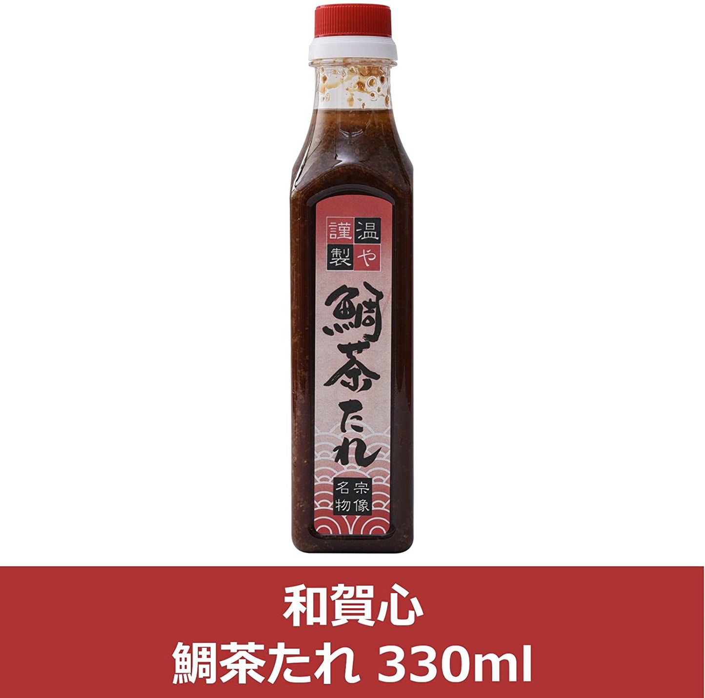 和賀心 鯛茶たれ 330ml