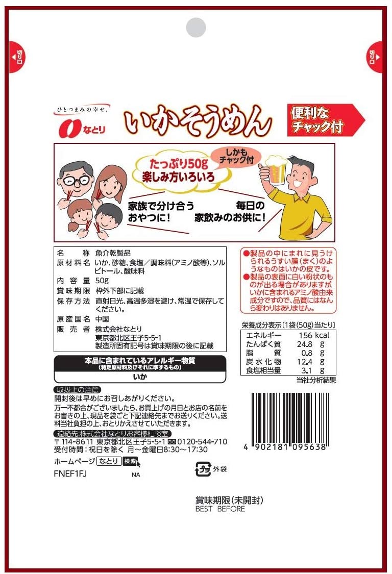 なとり いかそうめんチャック付 50g ×5袋